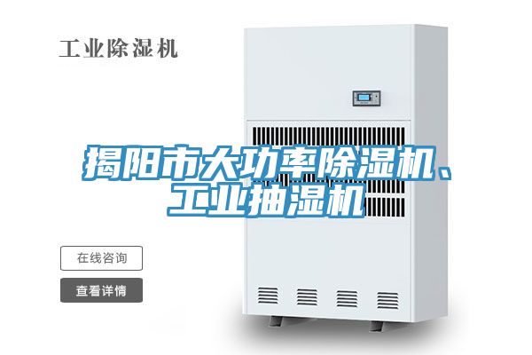 揭陽市大功率PICACG哔咔官网入口、工業抽濕機