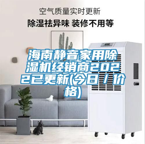 海南靜音家用PICACG哔咔官网入口經銷商2022已更新(今日／價格)