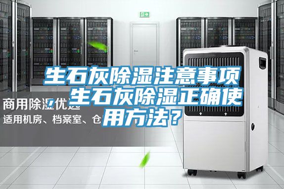 生石灰除濕注意事項，生石灰除濕正確使用方法？