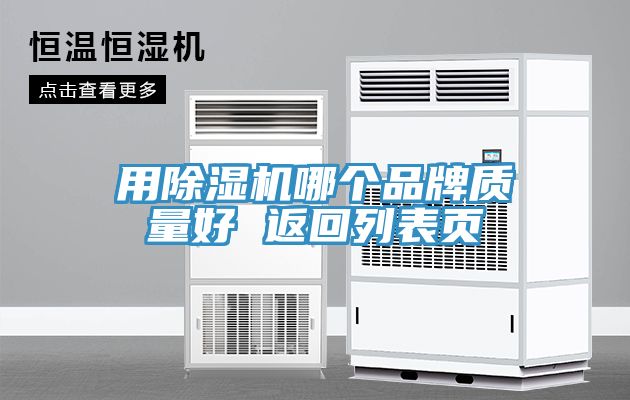 用PICACG哔咔官网入口哪個品牌質量好 返回列表頁