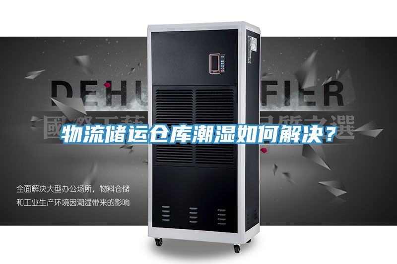 物流儲運倉庫潮濕如何解決？