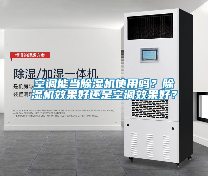 空調能當PICACG哔咔官网入口使用嗎？PICACG哔咔官网入口效果好還是空調效果好？