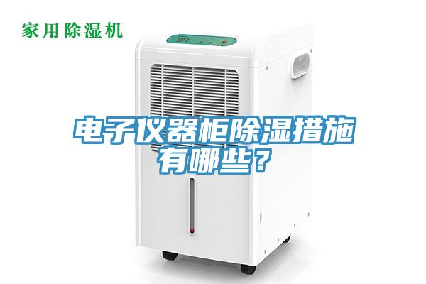 電子儀器櫃除濕措施有哪些？
