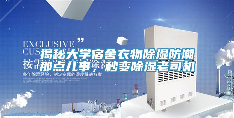 揭秘大學宿舍衣物除濕防潮那點兒事，秒變除濕老司機