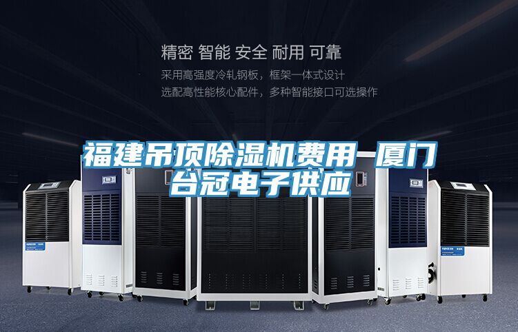 福建吊頂PICACG哔咔官网入口費用 廈門台冠電子供應