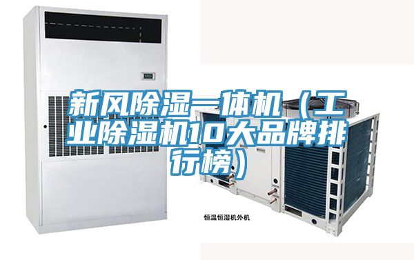 新風除濕一體機（工業PICACG哔咔官网入口10大品牌排行榜）