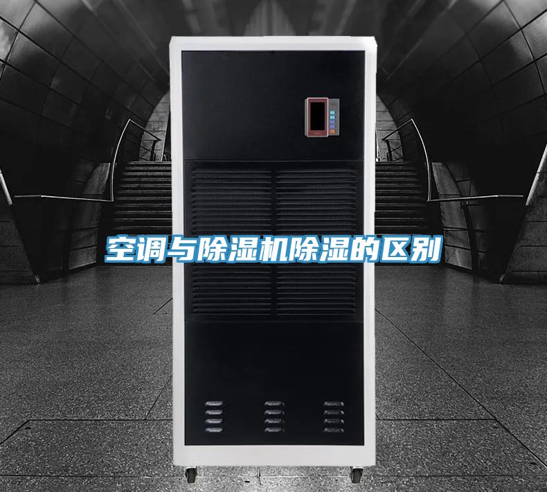 空調與PICACG哔咔官网入口除濕的區別