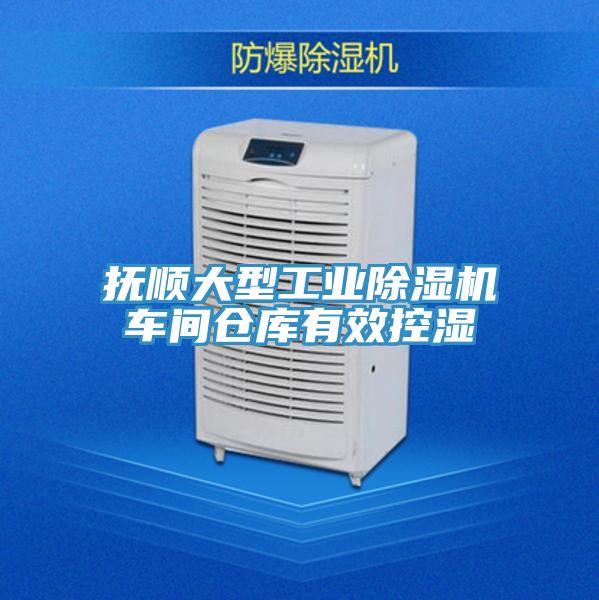 撫順大型工業PICACG哔咔官网入口車間倉庫有效控濕