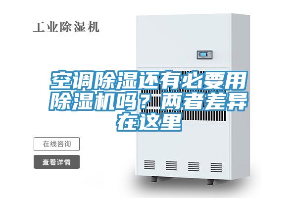 空調除濕還有必要用PICACG哔咔官网入口嗎？兩者差異在這裏