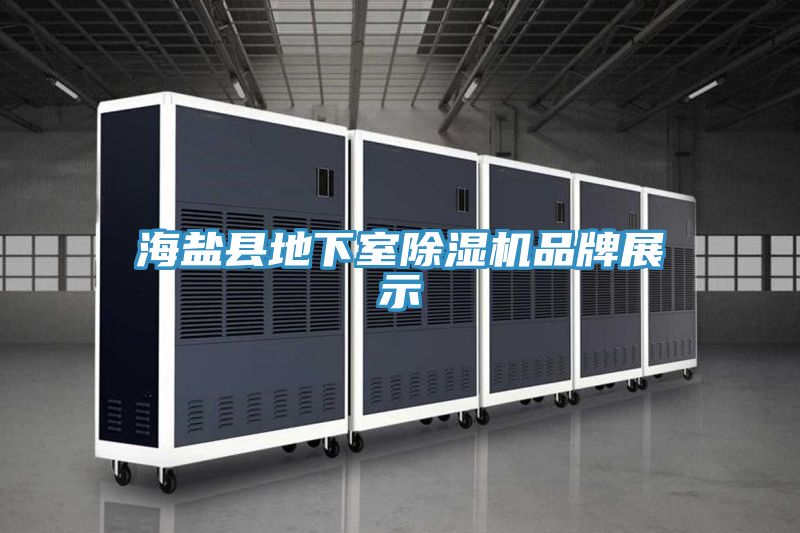 海鹽縣地下室PICACG哔咔官网入口品牌展示