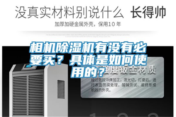 相機PICACG哔咔官网入口有沒有必要買？具體是如何使用的？