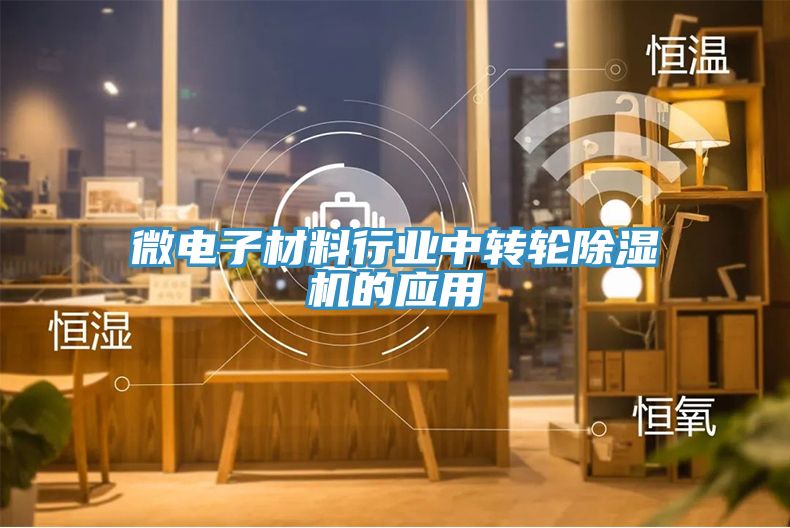微電子材料行業中轉輪PICACG哔咔官网入口的應用