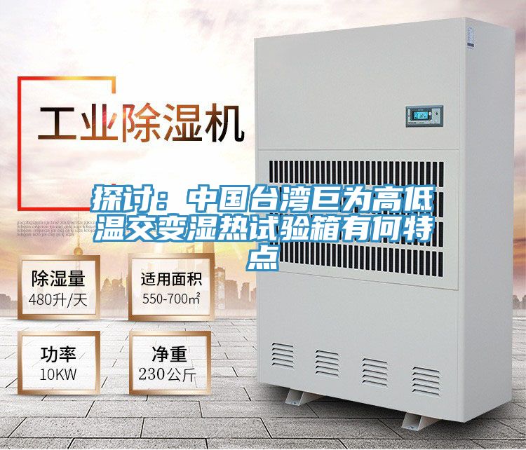 探討：中國台灣巨為高低溫交變濕熱試驗箱有何特點
