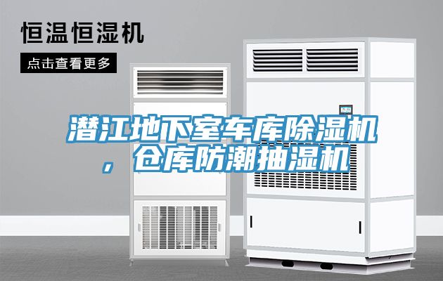 潛江地下室車庫PICACG哔咔官网入口，倉庫防潮抽濕機