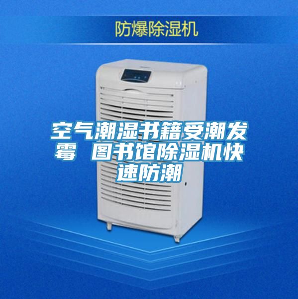 空氣潮濕書籍受潮發黴 圖書館PICACG哔咔官网入口快速防潮