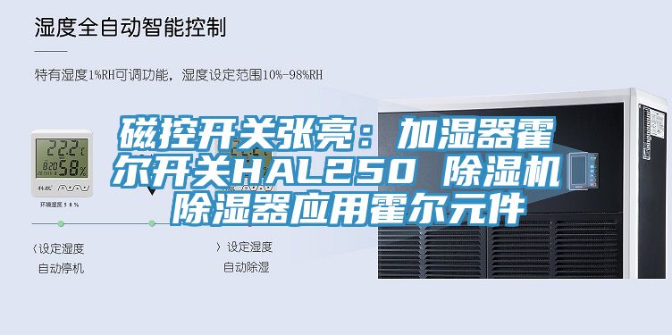磁控開關張亮：加濕器霍爾開關HAL250 PICACG哔咔官网入口 除濕器應用霍爾元件