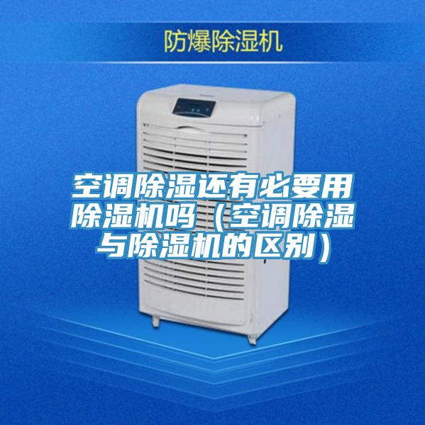 空調除濕還有必要用PICACG哔咔官网入口嗎（空調除濕與PICACG哔咔官网入口的區別）