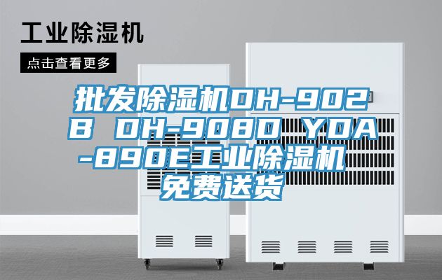 批發PICACG哔咔官网入口DH-902B DH-908D YDA-890E工業PICACG哔咔官网入口 免費送貨