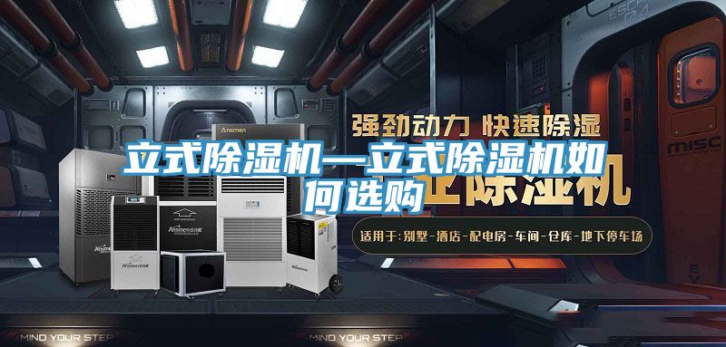 立式PICACG哔咔官网入口—立式PICACG哔咔官网入口如何選購