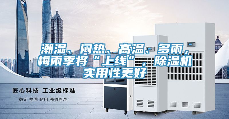 潮濕、悶熱、高溫、多雨，梅雨季將“上線”，PICACG哔咔官网入口實用性更好