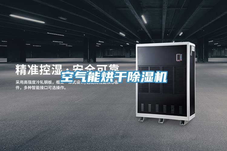 空氣能烘幹PICACG哔咔官网入口