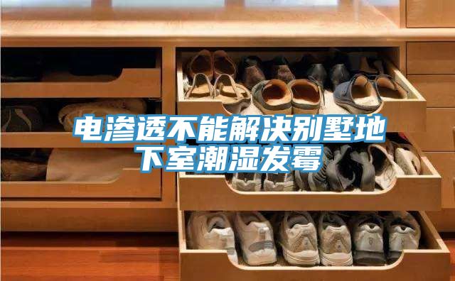 電滲透不能解決別墅地下室潮濕發黴