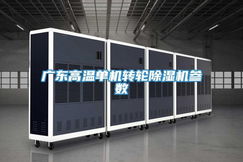 廣東高溫單機轉輪PICACG哔咔官网入口參數