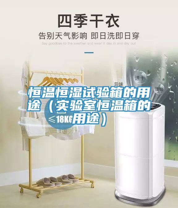 恒溫恒濕試驗箱的用途（實驗室恒溫箱的用途）