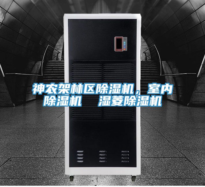 神農架林區PICACG哔咔官网入口，室內PICACG哔咔官网入口  濕菱PICACG哔咔官网入口