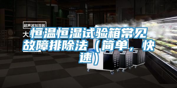 恒溫恒濕試驗箱常見故障排除法（簡單，快速）