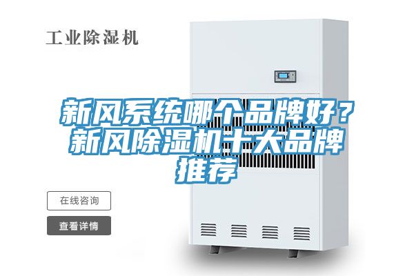 新風係統哪個品牌好？新風PICACG哔咔官网入口十大品牌推薦