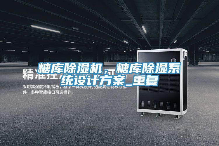 糖庫PICACG哔咔官网入口，糖庫除濕係統設計方案_重複