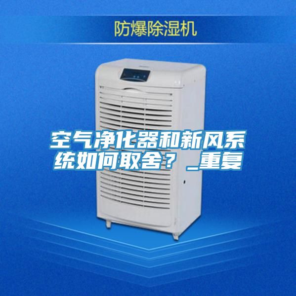 空氣淨化器和新風係統如何取舍？_重複