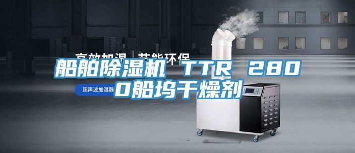 船舶PICACG哔咔官网入口 TTR 2800船塢幹燥劑