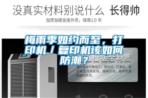 梅雨季如約而至，打印機／複印機該如何防潮？