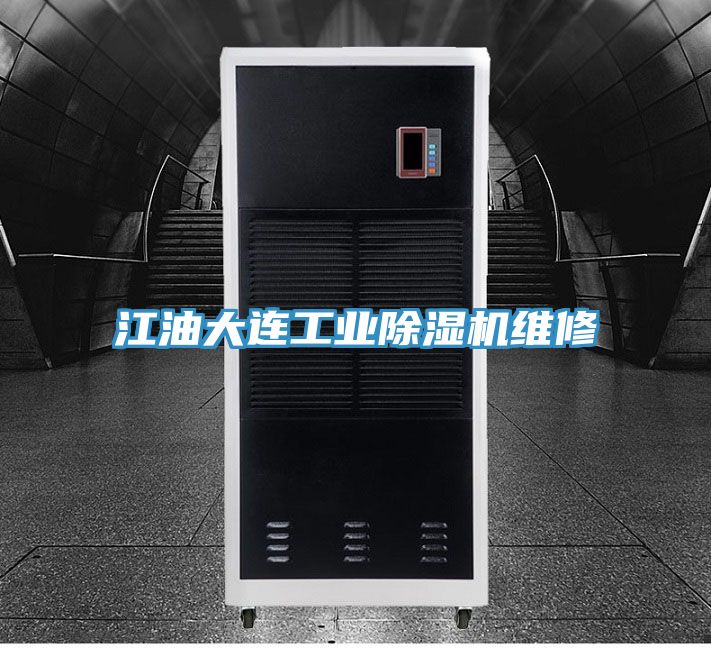 江油大連工業PICACG哔咔官网入口維修