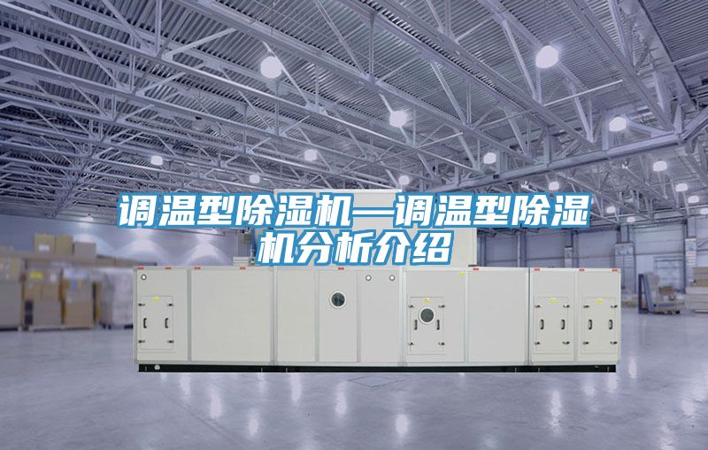 調溫型PICACG哔咔官网入口—調溫型PICACG哔咔官网入口分析介紹