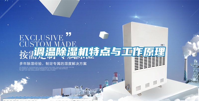 調溫PICACG哔咔官网入口特點與工作原理