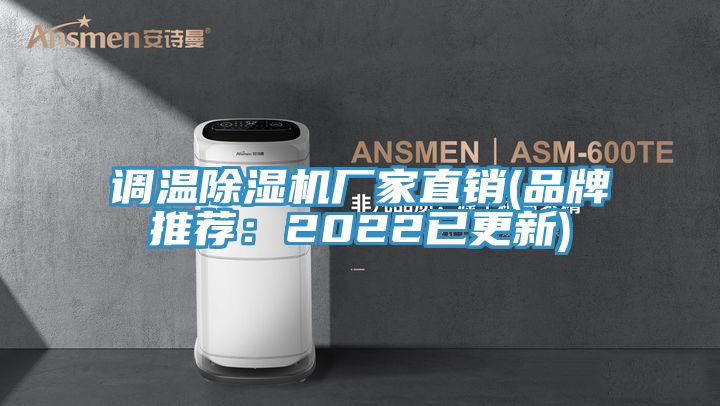 調溫PICACG哔咔官网入口廠家直銷(品牌推薦：2022已更新)