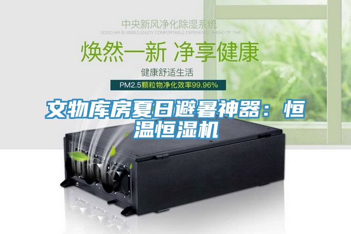 文物庫房夏日避暑神器：恒溫恒濕機