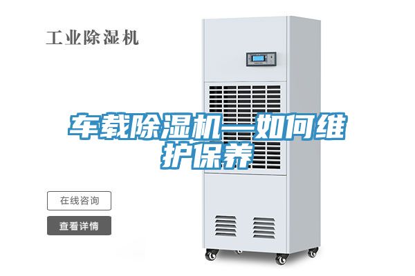 車載PICACG哔咔官网入口—如何維護保養