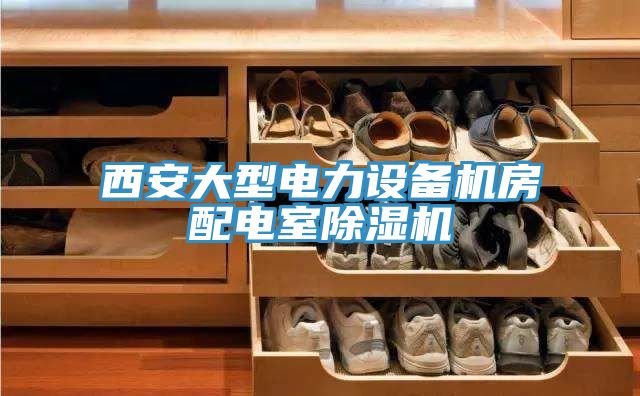 西安大型電力設備機房配電室PICACG哔咔官网入口