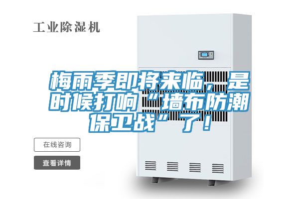 梅雨季即將來臨，是時候打響“牆布防潮保衛戰”了！