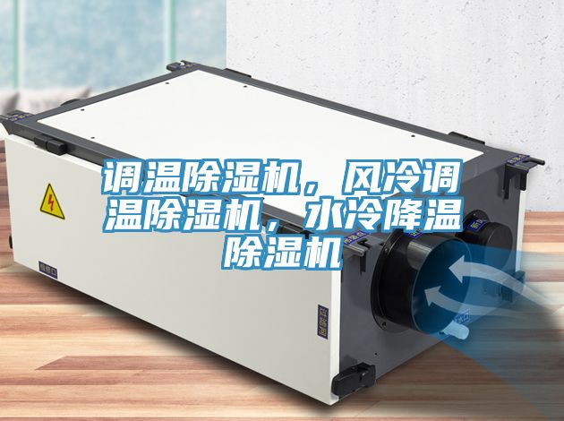 調溫PICACG哔咔官网入口，風冷調溫PICACG哔咔官网入口，水冷降溫PICACG哔咔官网入口