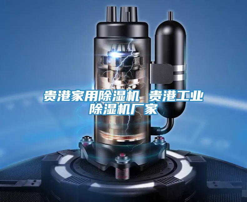 貴港家用PICACG哔咔官网入口 貴港工業PICACG哔咔官网入口廠家