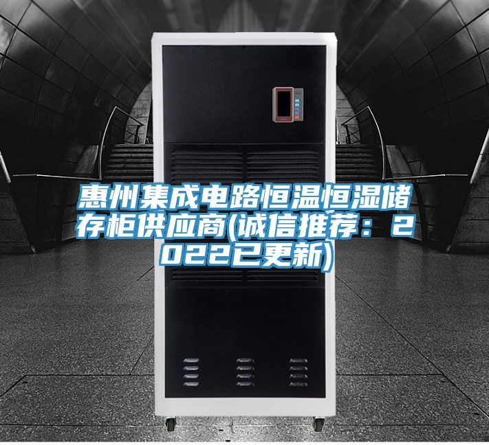 惠州集成電路恒溫恒濕儲存櫃供應商(誠信推薦：2022已更新)