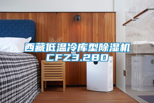 西藏低溫冷庫型PICACG哔咔官网入口CFZ3.2BD