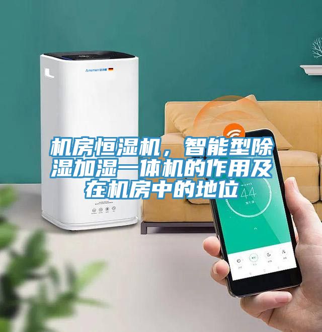 機房恒濕機，智能型除濕加濕一體機的作用及在機房中的地位