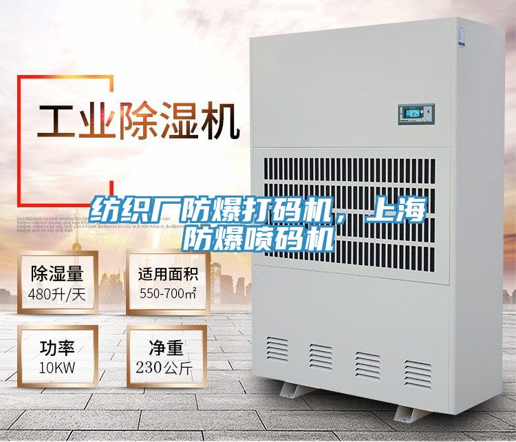 紡織廠防爆打碼機，上海防爆噴碼機