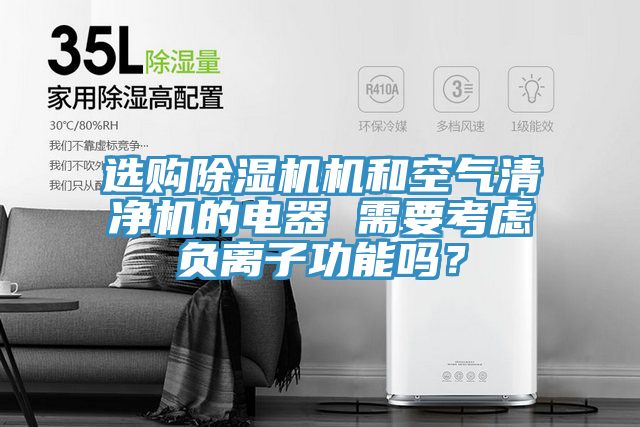 選購PICACG哔咔官网入口機和空氣清淨機的電器 需要考慮負離子功能嗎？